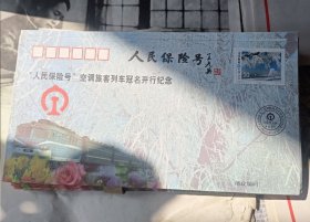 1996年，人民保险号空调旅客列车开行纪念封实物拍摄品相如图，发挂号印刷品，请务必看好了再下单。老旧收藏品纸质陈旧，经不起二次折腾。尺寸以实物为准。手工测量难免有差错。单张价格。