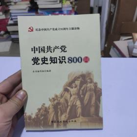 中国共产党党史知识800问