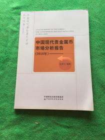 中国现代贵金属币市场分析报告：2016年