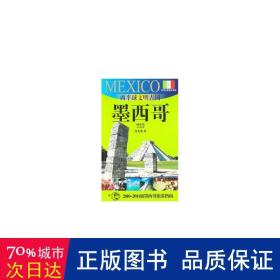 西半球文明古国——墨西哥:2010～2011版墨西哥旅游指南 旅游地图 沈允熬 新华正版