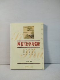 四书五经名句赏析