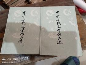 中国古代文学作品选