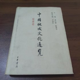 中国地域文化通览（福建卷）