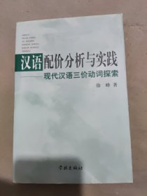 汉语配价分析与实践:现代汉语三价动词探索