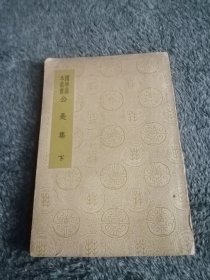 公是集（下）