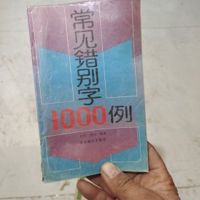 常见错别字1000例