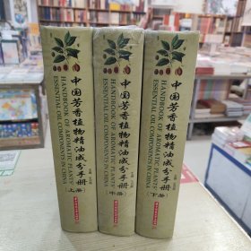 中国芳香植物精油成分手册(上中下全3卷)(王羽梅)