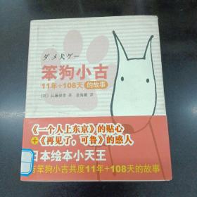 笨狗小古11年+108天的故事：新经典文库