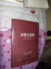 亚洲大趋势：中国和新兴经济体的未来
