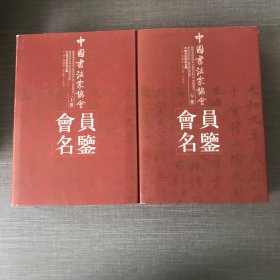 中国书法家协会会员年鉴 上下