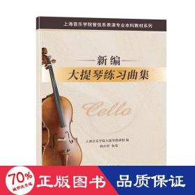 新編大提琴練曲集/上海音樂學院管弦系表演專業(yè)本科教材系列 歌譜、歌本 林應榮