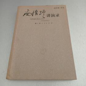 南怀瑾讲演录