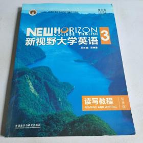 新视野大学英语读写教程3（智慧版第三版）