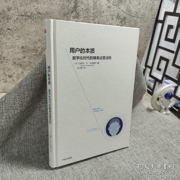 用户的本质：数字化时代的精准运营法则