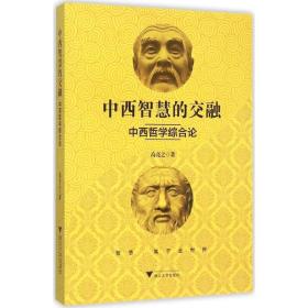 中西智慧的交融 中国哲学 高亮之  新华正版