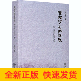 濯缨何必向沧浪 报人读史札记八集