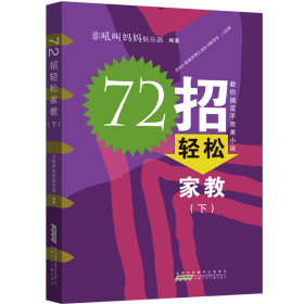 72招轻松家教（下）