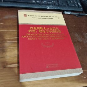 农业转移人口市民化转型:理论与中国经验