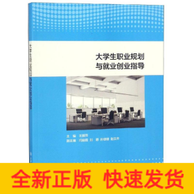 大学生职业规划与就业创业指导