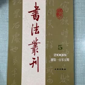 明贤墨蹟册，近代黄侃行书手札，清楊法篆书屏，民国书法界才女馮铸，清贺寿慈行书四条屏，清王守行书《良知诗四绝》卷，明谭元春書札等书法丛刊2008年5期