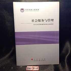 科学发展主题案例：社会服务与管理