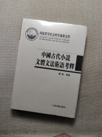 中国古代小说文体文法术语考释