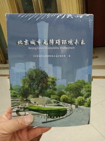 北京城市无障碍环境未来(全新未拆封）【在库房B一层门口1号箱】