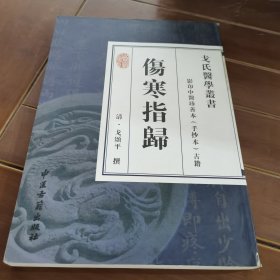 伤寒指归：影印中醫珍善本古籍