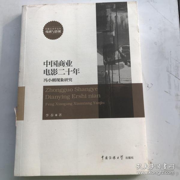 中国商业电影二十年：冯小刚现象研究