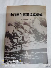 中日甲午战争档案汇编