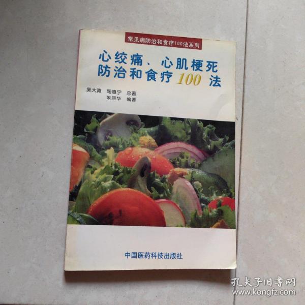 心绞痛、心肌梗死防治和食疗100法
