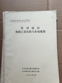 忻州地区轻纺工业发展与布局规划