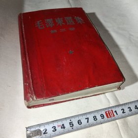 红皮毛泽东选集第3卷