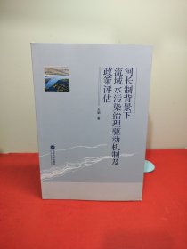 河长制背景下流域水污染治理驱动机制及政策评估