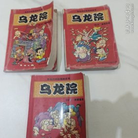 敖幼祥四格漫画系列乌龙院 第2卷傻兄宝弟 第3卷金毛华佗 第6卷开奖宝贝 （3本合售）