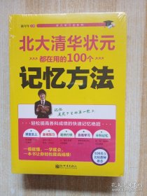 北大清华状元都在用的100个记忆方法，北大清华状元都养成的100个听课习惯，北大清华状元都掌握的100个学习细节