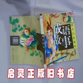 孩子们喜爱的成语故事（钻石版）（大风车好故事）（注音版）