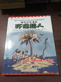 爆笑科学漫画：环保超人（中英双语）