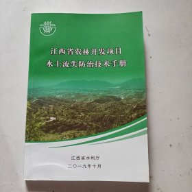 江西省农林开发项目水土流失防治技术手册
