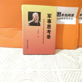 军事思考录：对我军治军方略和作战艺术的回顾与探讨