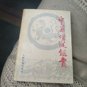 中华灯迷鉴赏[代售]北架四格一格