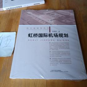 虹桥国际机场规划