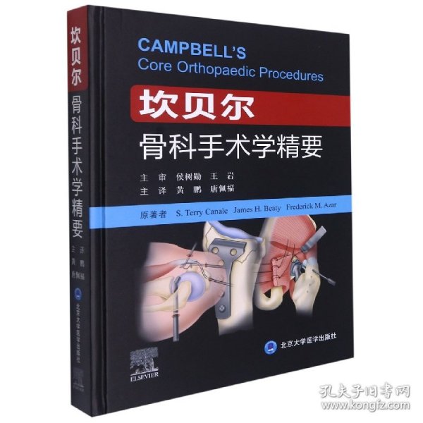 坎贝尔骨科手术学精要(精) 普通图书/医药卫生 [美]S.TerryCanale，JamesH.Beaty，FrederickM.Azar原 著,黄鹏，唐佩福主 译 北京大学医学出版社 9787565921193