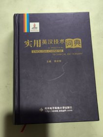 实用英汉技术词典