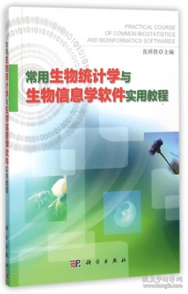 常用生物统计学与生物信息学软件实用教程