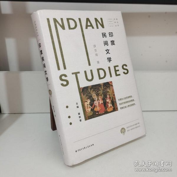 印度研究丛书：印度民间文学