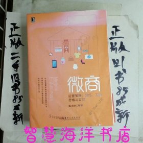 微商：运营策略、技巧、工具、思维与实战