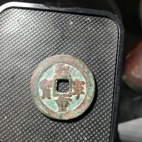 熙宁重宝折二大钱精品！！！