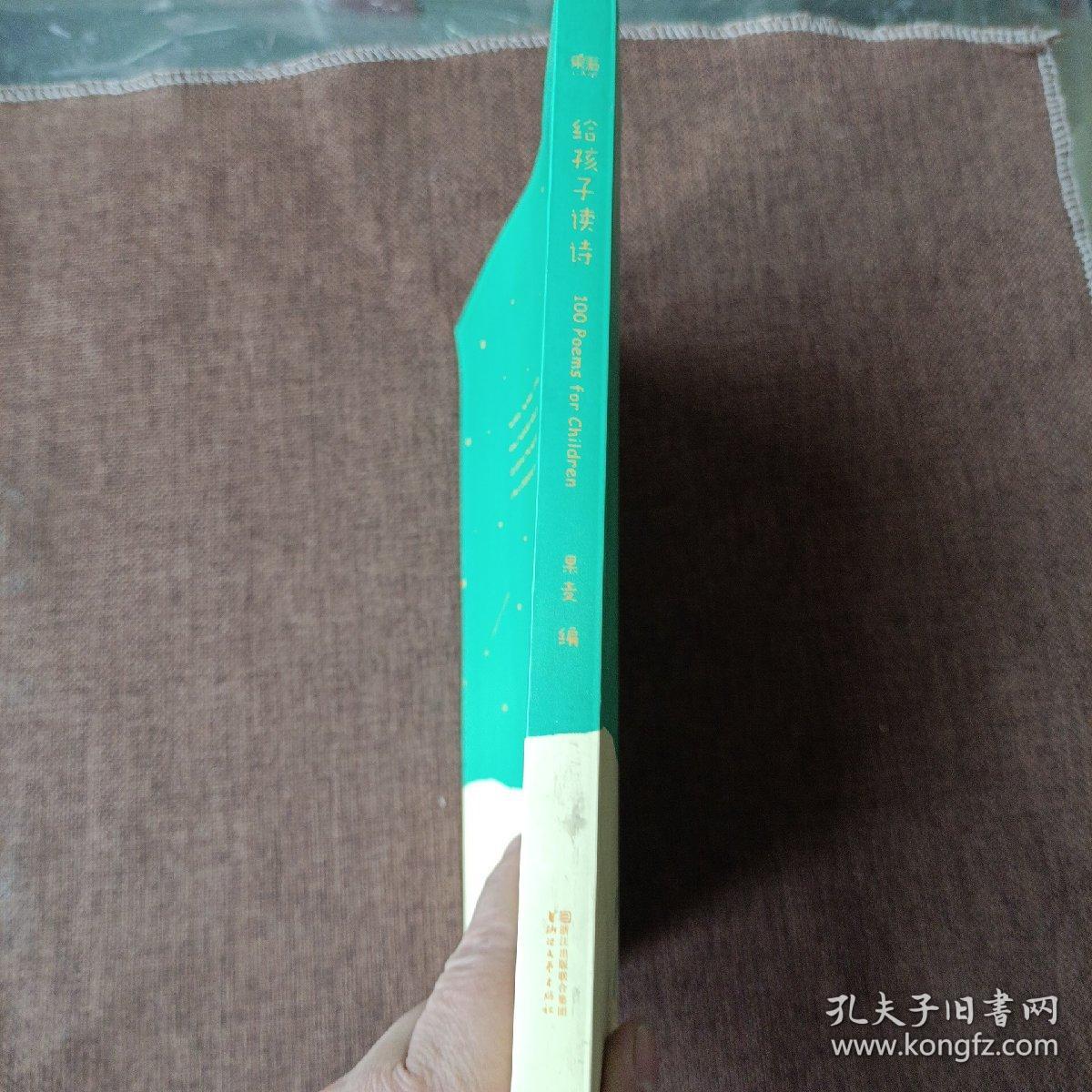 给孩子读诗 - 果麦编(平未翻阅无破损无字迹)
