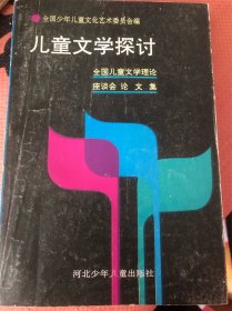 儿童文学探讨（全国儿童文学理论座谈会论文集）
